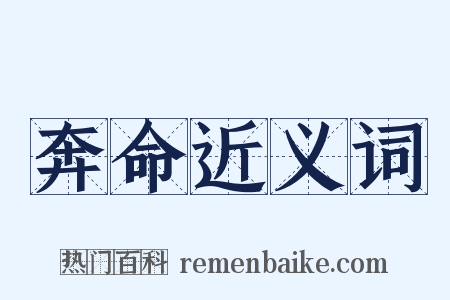 奔命近义词是什么意思的图片